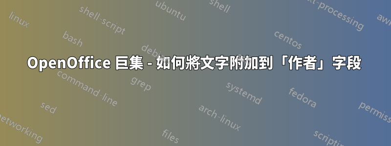 OpenOffice 巨集 - 如何將文字附加到「作者」字段