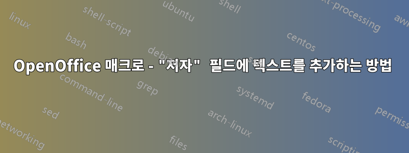 OpenOffice 매크로 - "저자" 필드에 텍스트를 추가하는 방법