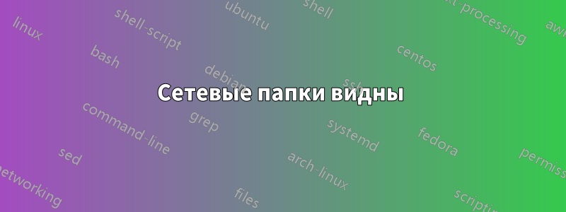 Сетевые папки видны