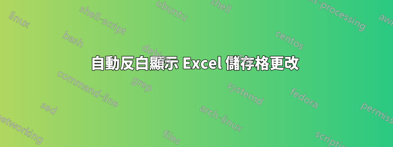 自動反白顯示 Excel 儲存格更改