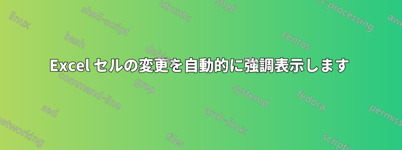 Excel セルの変更を自動的に強調表示します