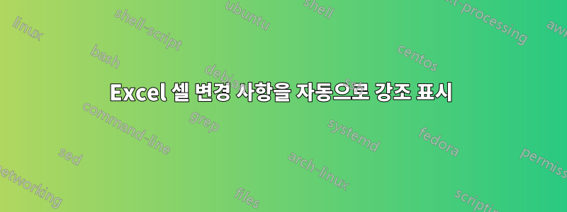 Excel 셀 변경 사항을 자동으로 강조 표시