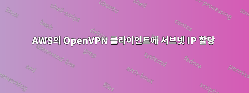 AWS의 OpenVPN 클라이언트에 서브넷 IP 할당