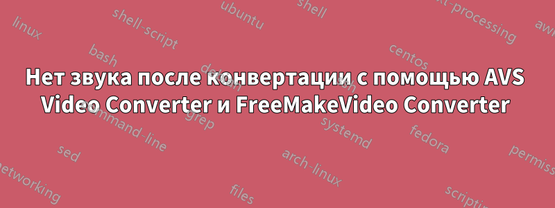 Нет звука после конвертации с помощью AVS Video Converter и FreeMakeVideo Converter