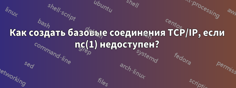 Как создать базовые соединения TCP/IP, если nc(1) недоступен?