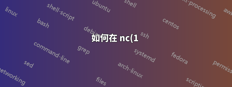 如何在 nc(1) 不可用的情況下建立基本 TCP/IP 連線?