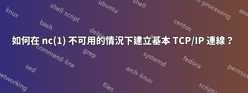 如何在 nc(1) 不可用的情況下建立基本 TCP/IP 連線？