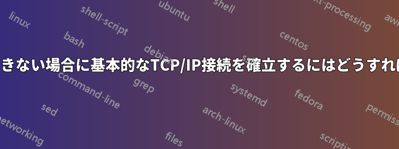 nc(1)が利用できない場合に基本的なTCP/IP接続を確立するにはどうすればよいですか?