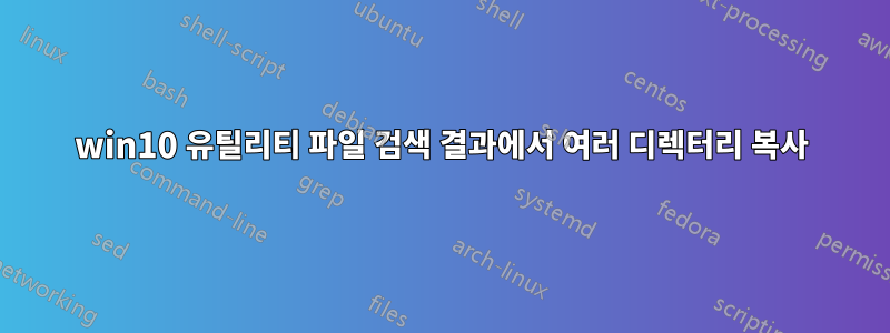 win10 유틸리티 파일 검색 결과에서 여러 디렉터리 복사