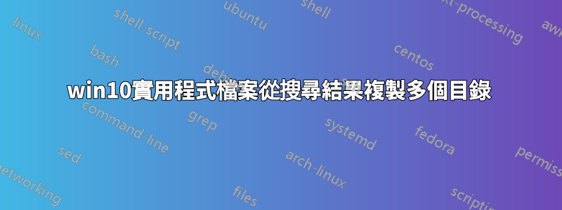 win10實用程式檔案從搜尋結果複製多個目錄