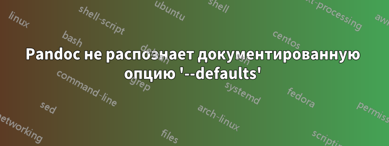 Pandoc не распознает документированную опцию '--defaults'