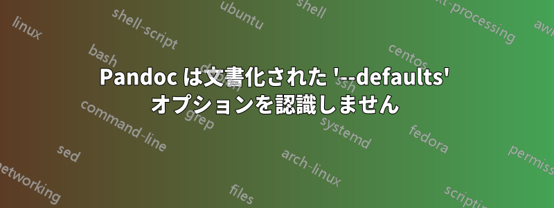 Pandoc は文書化された '--defaults' オプションを認識しません