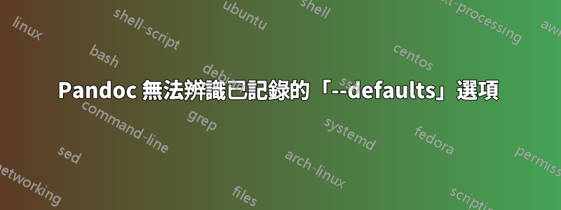 Pandoc 無法辨識已記錄的「--defaults」選項