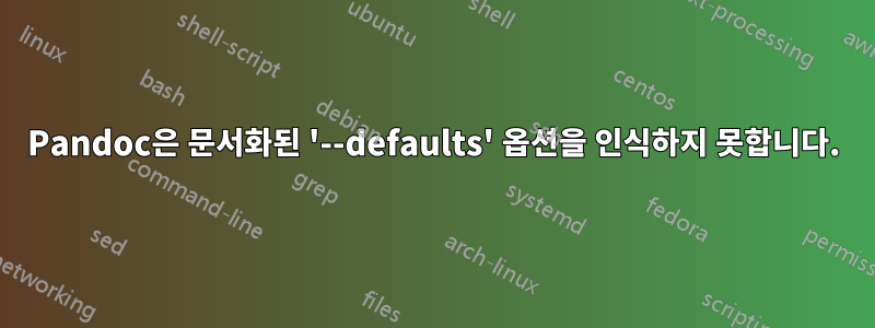 Pandoc은 문서화된 '--defaults' 옵션을 인식하지 못합니다.