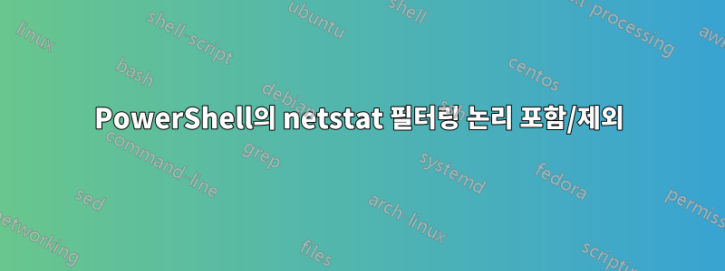 PowerShell의 netstat 필터링 논리 포함/제외