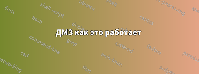 ДМЗ как это работает