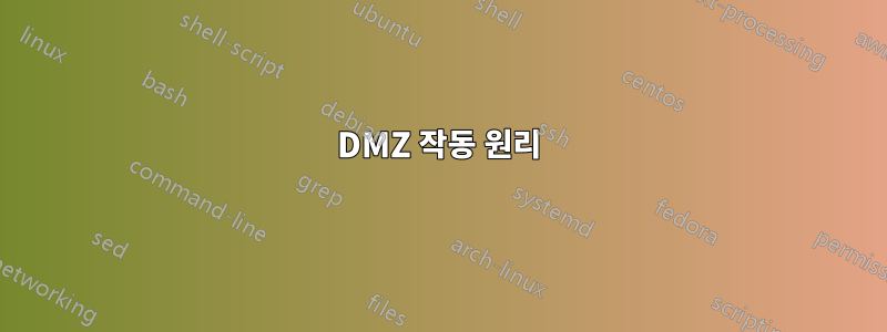 DMZ 작동 원리