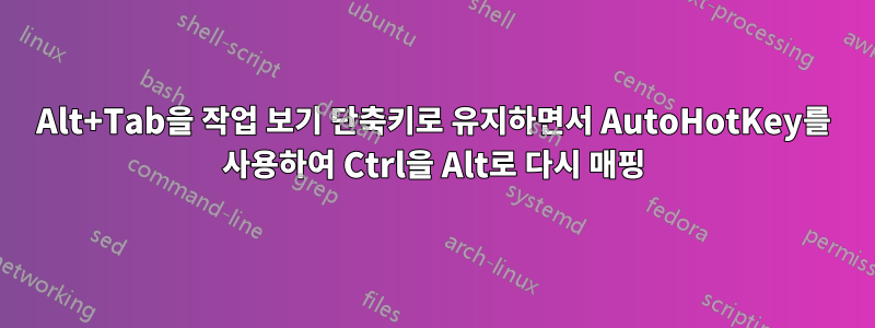 Alt+Tab을 작업 보기 단축키로 유지하면서 AutoHotKey를 사용하여 Ctrl을 Alt로 다시 매핑