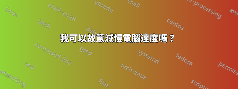 我可以故意減慢電腦速度嗎？