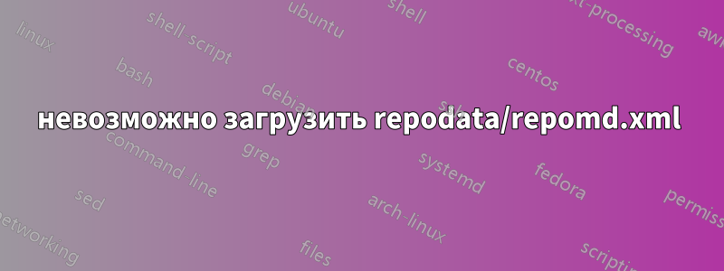 невозможно загрузить repodata/repomd.xml