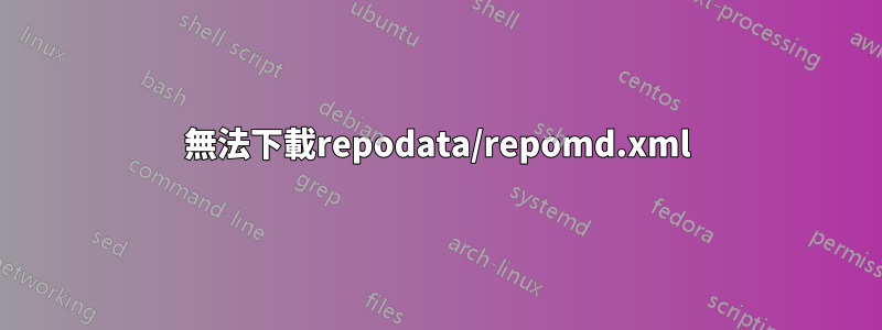 無法下載repodata/repomd.xml