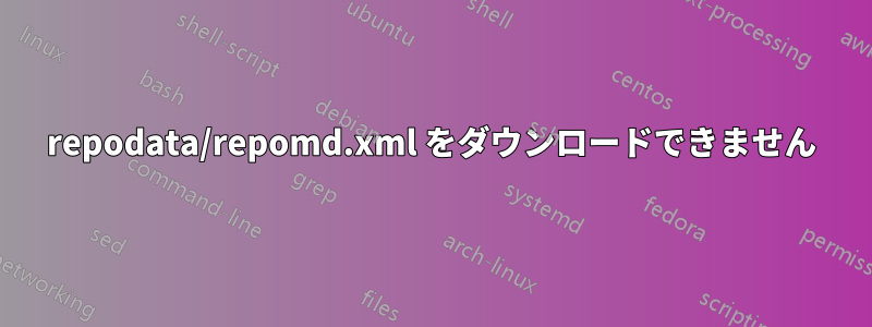 repodata/repomd.xml をダウンロードできません