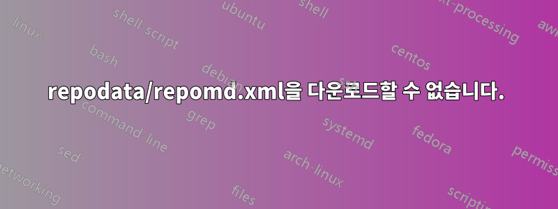 repodata/repomd.xml을 다운로드할 수 없습니다.