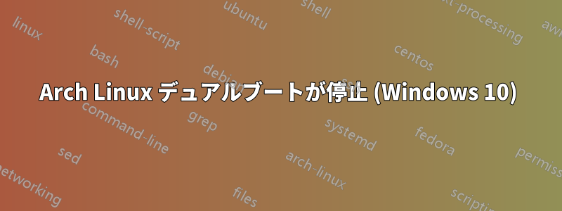 Arch Linux デュアルブートが停止 (Windows 10)