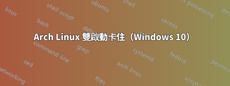 Arch Linux 雙啟動卡住（Windows 10）