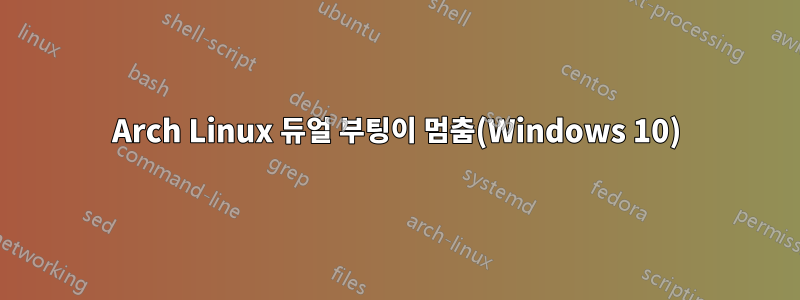 Arch Linux 듀얼 부팅이 멈춤(Windows 10)