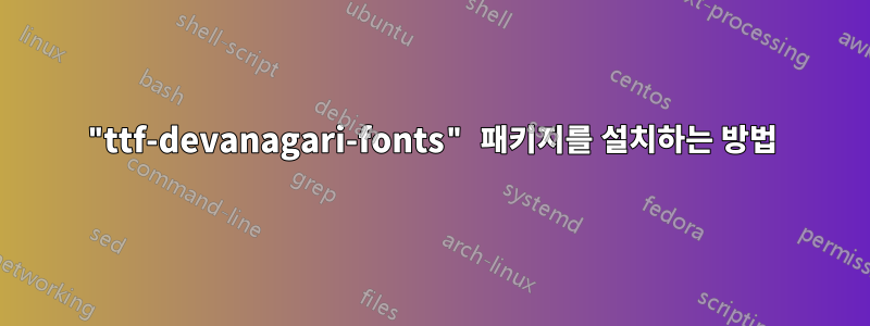 "ttf-devanagari-fonts" 패키지를 설치하는 방법