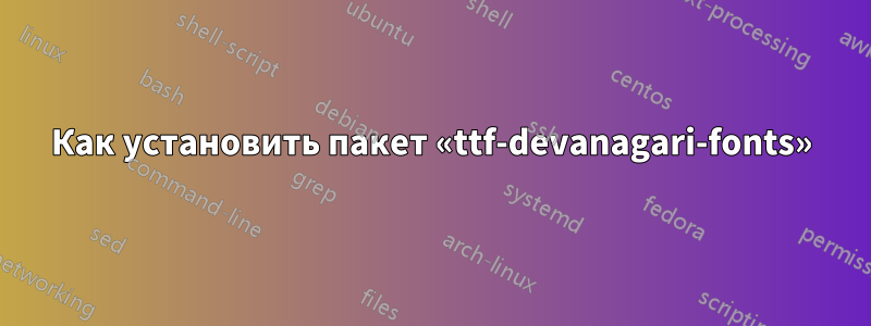 Как установить пакет «ttf-devanagari-fonts»