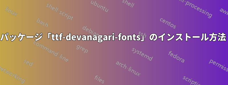 パッケージ「ttf-devanagari-fonts」のインストール方法