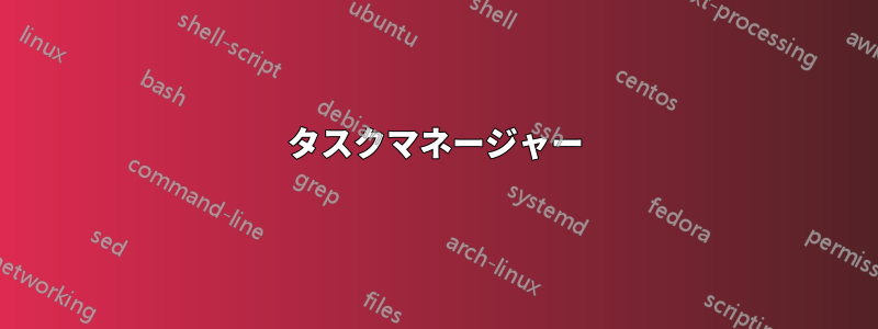 タスクマネージャー