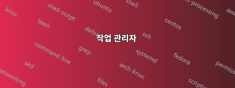 작업 관리자