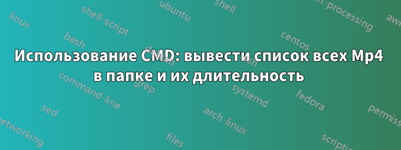 Использование CMD: вывести список всех Mp4 в папке и их длительность