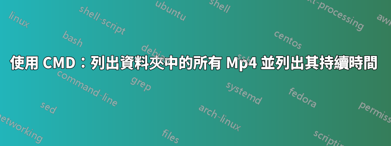 使用 CMD：列出資料夾中的所有 Mp4 並列出其持續時間