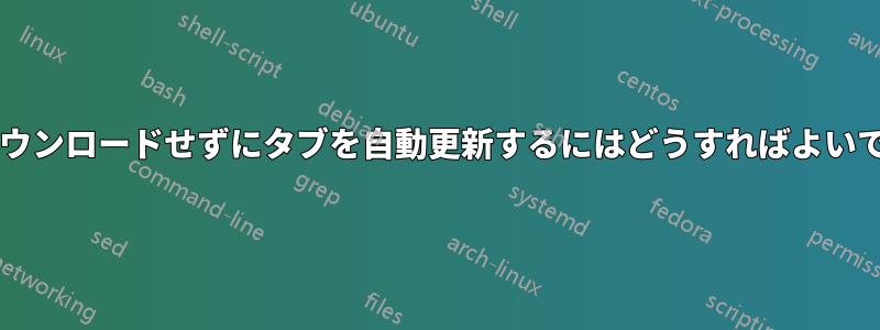 何もダウンロードせずにタブを自動更新するにはどうすればよいですか?