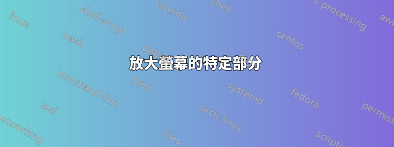 放大螢幕的特定部分