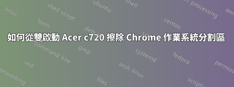 如何從雙啟動 Acer c720 擦除 Chrome 作業系統分割區