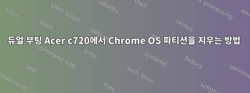 듀얼 부팅 Acer c720에서 Chrome OS 파티션을 지우는 방법