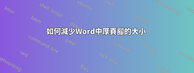 如何減少Word中厚頁腳的大小