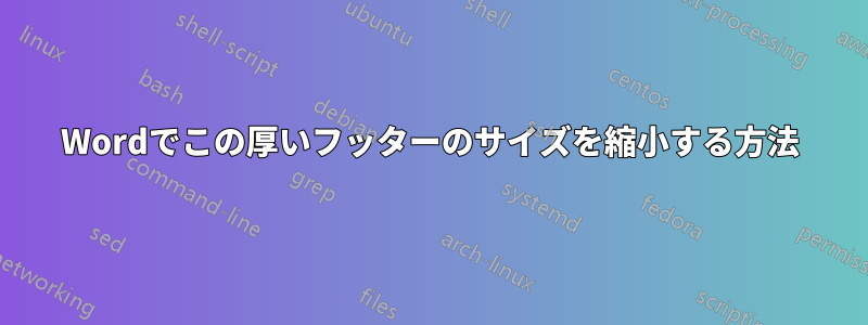 Wordでこの厚いフッターのサイズを縮小する方法