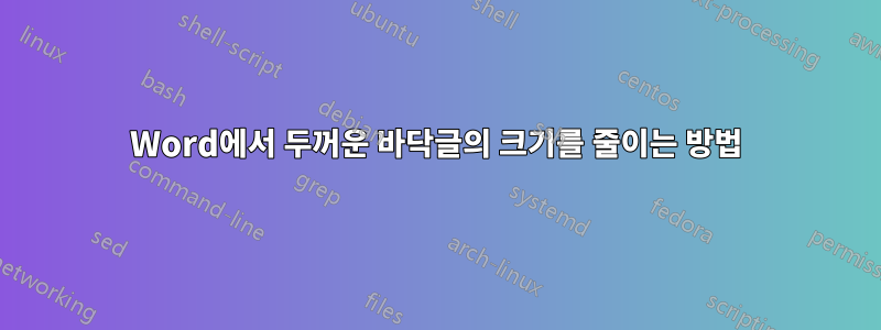 Word에서 두꺼운 바닥글의 크기를 줄이는 방법