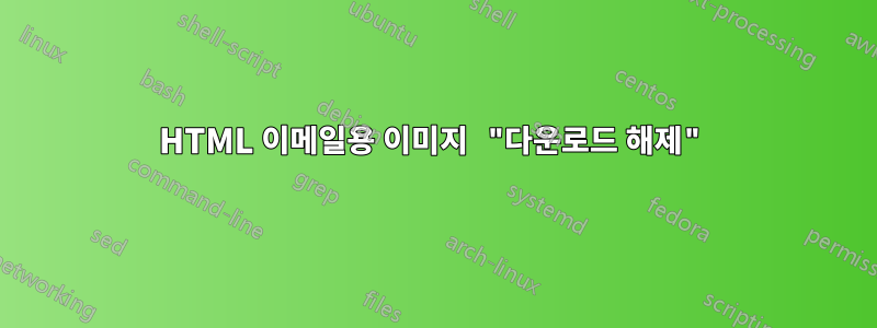 HTML 이메일용 이미지 "다운로드 해제"