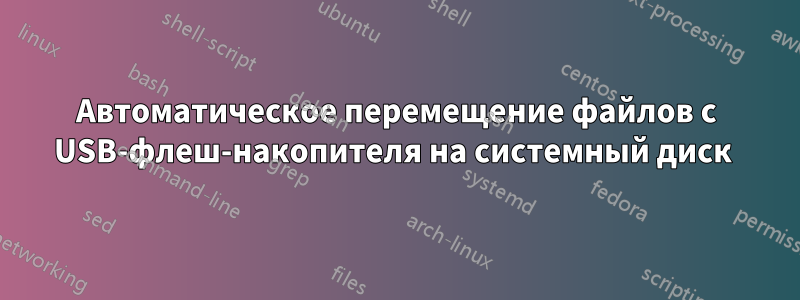 Автоматическое перемещение файлов с USB-флеш-накопителя на системный диск 