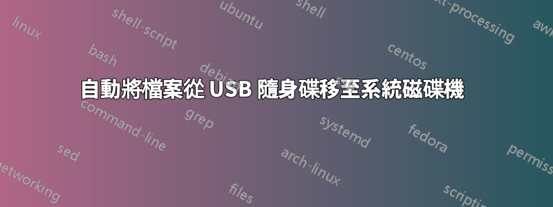 自動將檔案從 USB 隨身碟移至系統磁碟機 