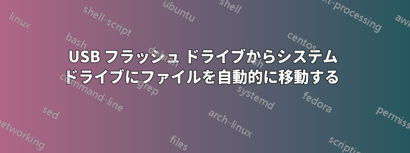 USB フラッシュ ドライブからシステム ドライブにファイルを自動的に移動する 