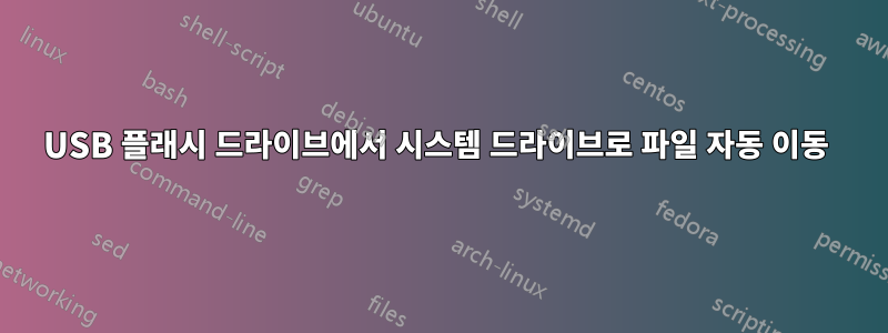 USB 플래시 드라이브에서 시스템 드라이브로 파일 자동 이동 