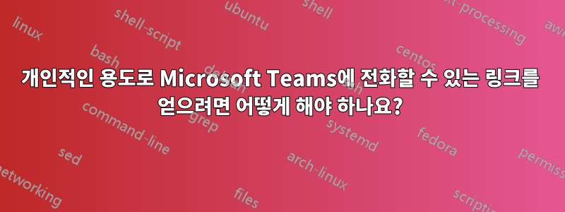 개인적인 용도로 Microsoft Teams에 전화할 수 있는 링크를 얻으려면 어떻게 해야 하나요?